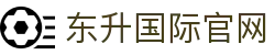 东升国际官网 - (中国)深圳东升国际官网发展有限责任公司欢迎您
